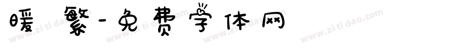暖 繁字体转换